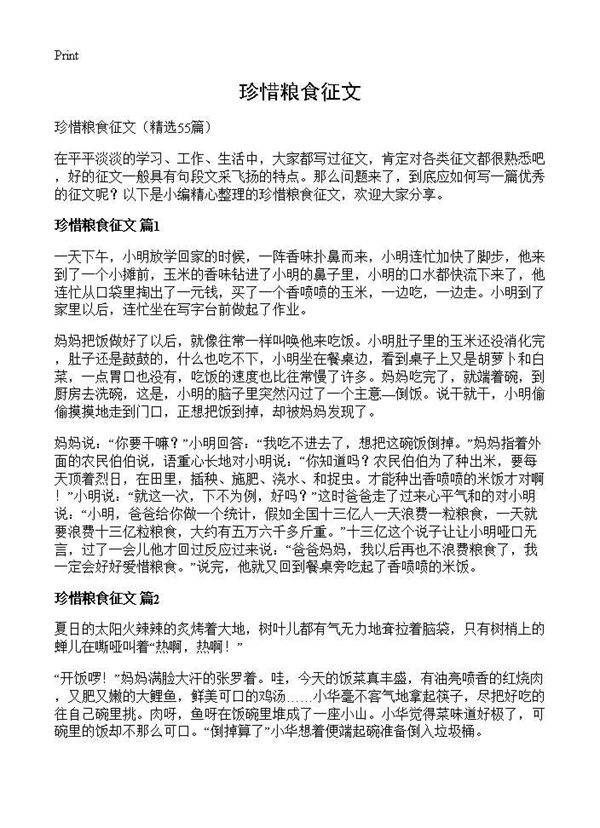 珍惜粮食征文55篇