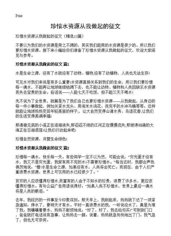 珍惜水资源从我做起的征文13篇