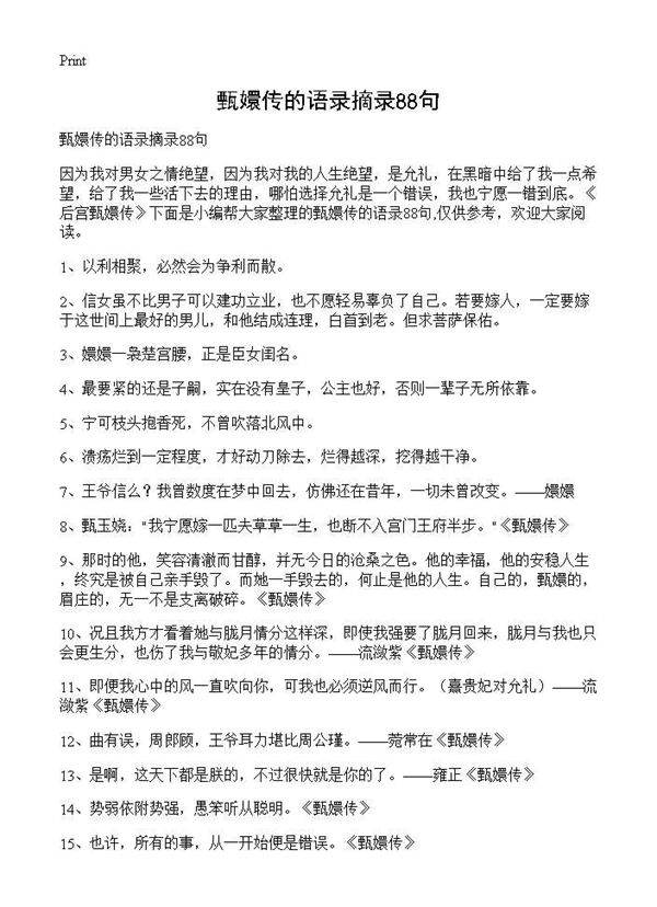 甄嬛传的语录摘录88句