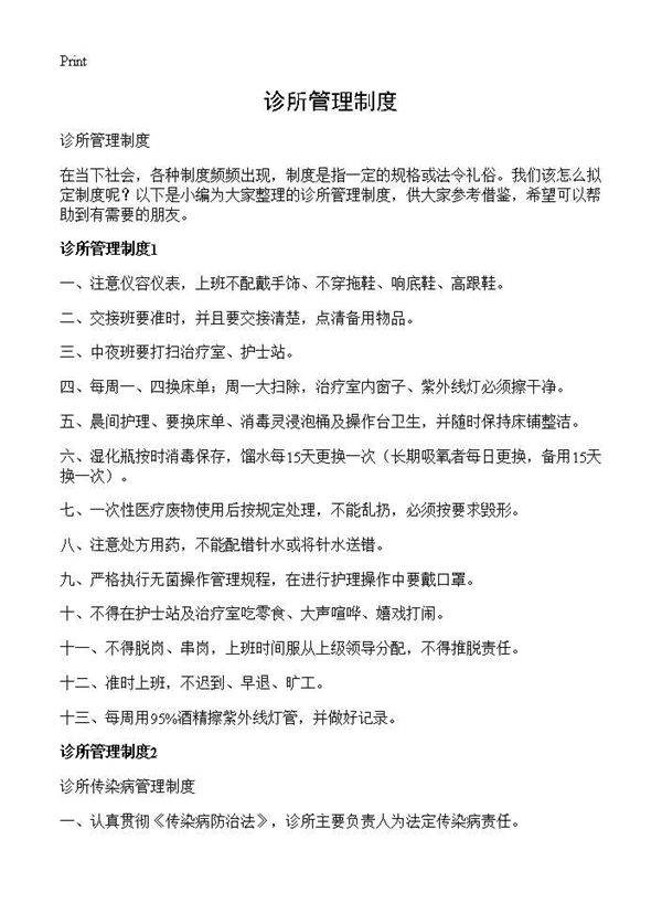 诊所管理制度
