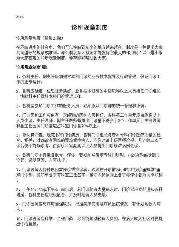 诊所规章制度21篇