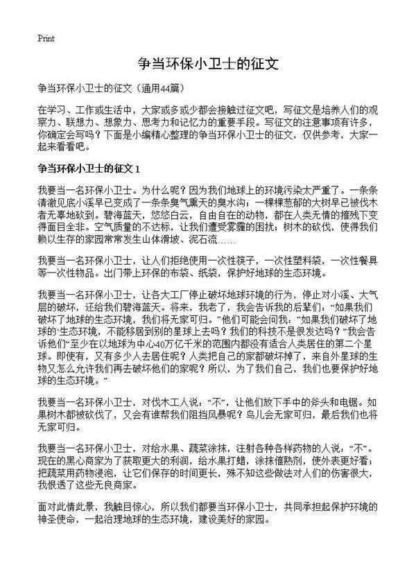 争当环保小卫士的征文44篇