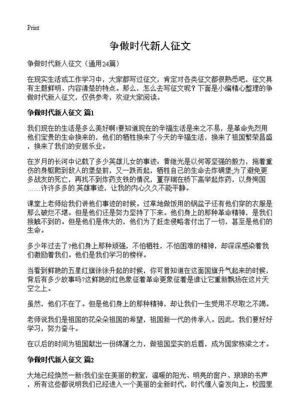 争做时代新人征文24篇