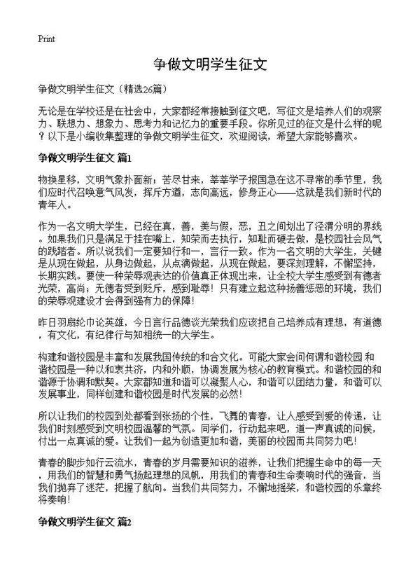 争做文明学生征文26篇