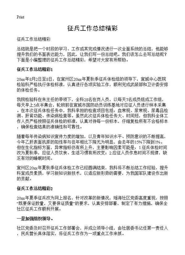 征兵工作总结精彩