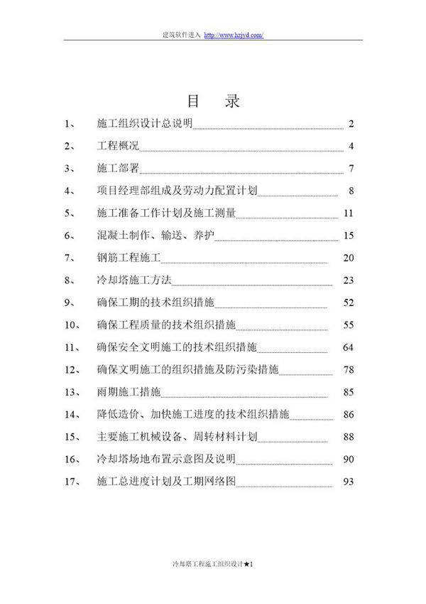 双曲线冷却塔施工组织设计方法-8wr