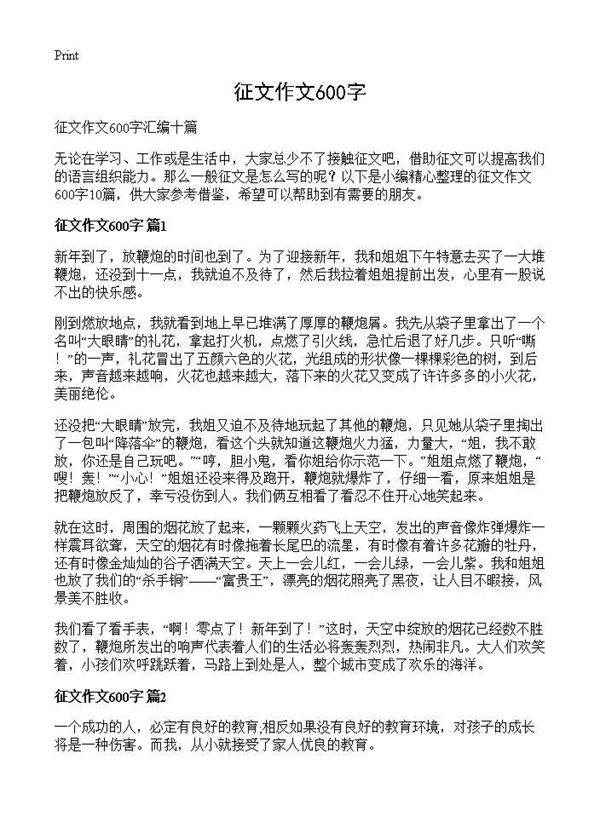征文作文600字