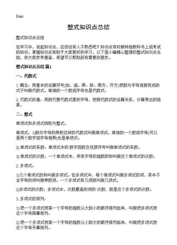 整式知识点总结