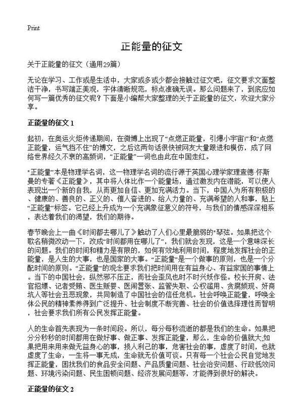 正能量的征文29篇