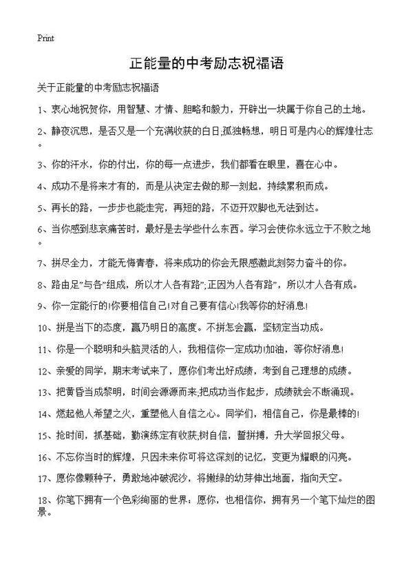 正能量的中考励志祝福语