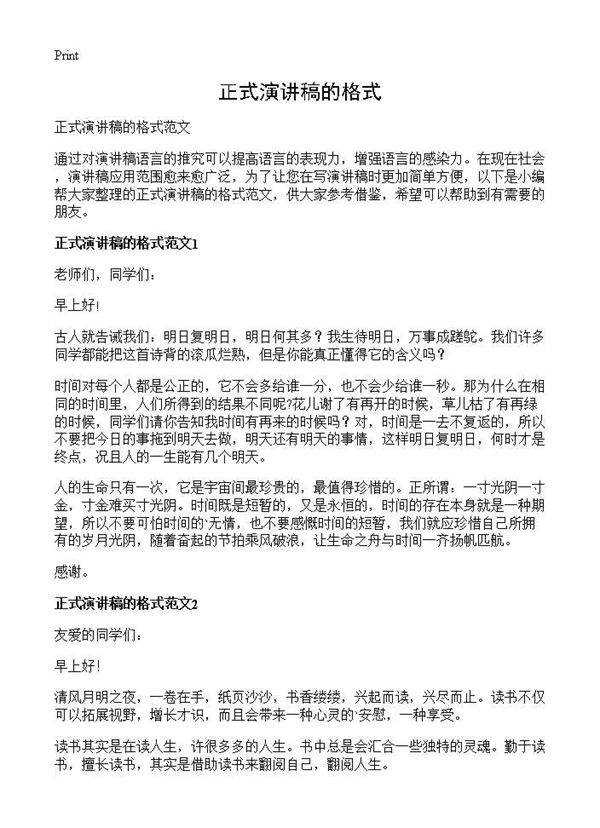 正式演讲稿的格式