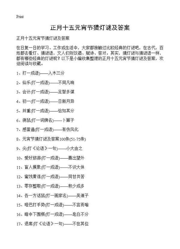 正月十五元宵节猜灯谜及答案