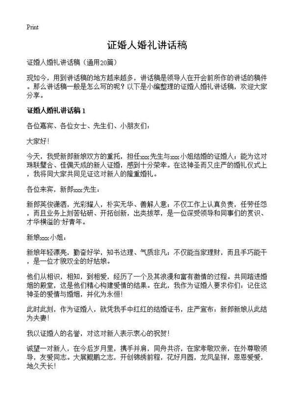 证婚人婚礼讲话稿20篇