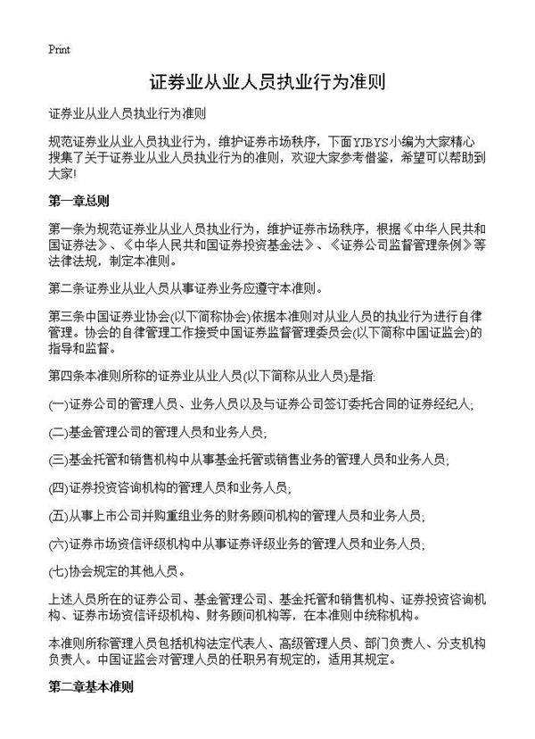 证券业从业人员执业行为准则