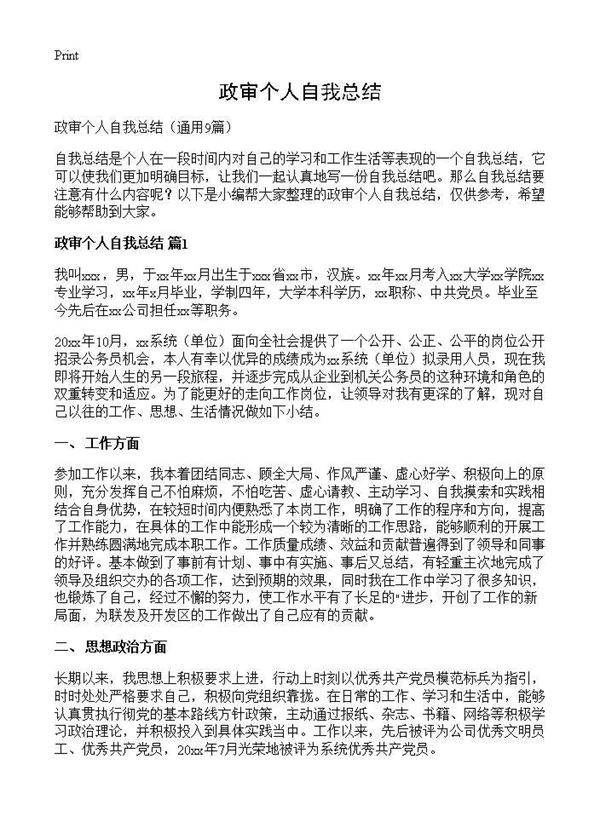 政审个人自我总结9篇