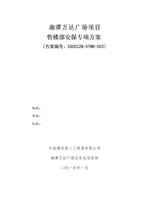 售楼部施工安保专项方案号