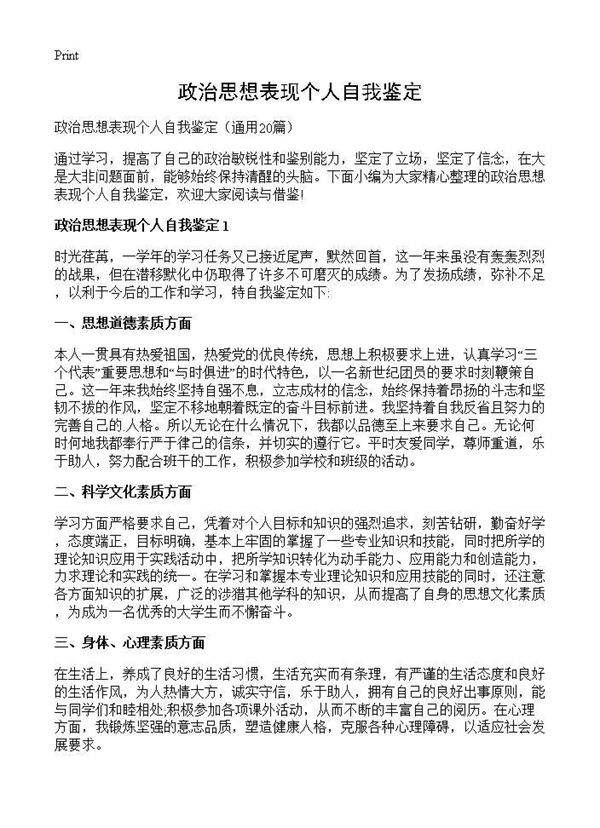 政治思想表现个人自我鉴定20篇