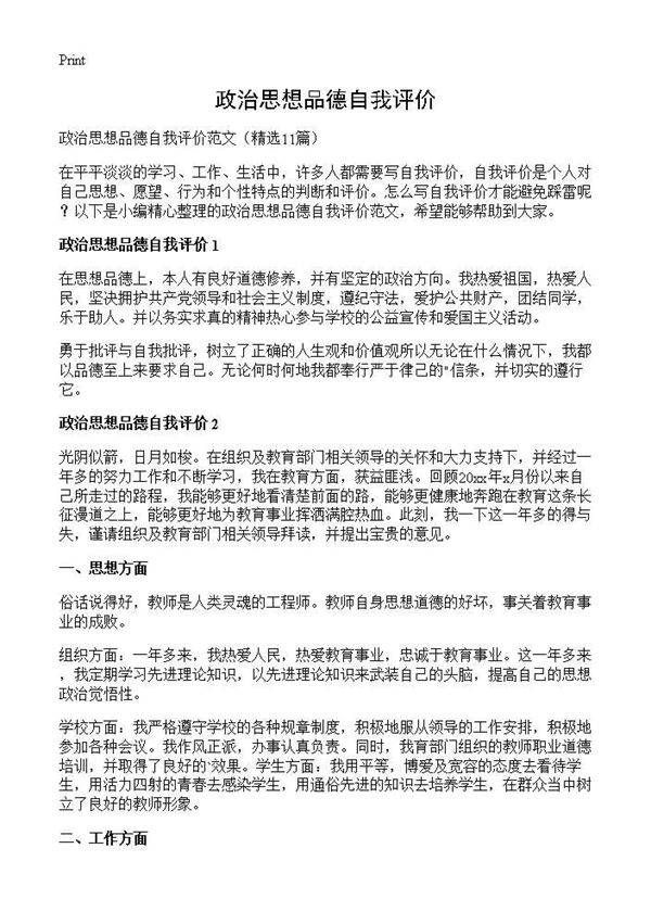 政治思想品德自我评价11篇