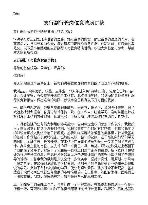 支行副行长岗位竞聘演讲稿13篇