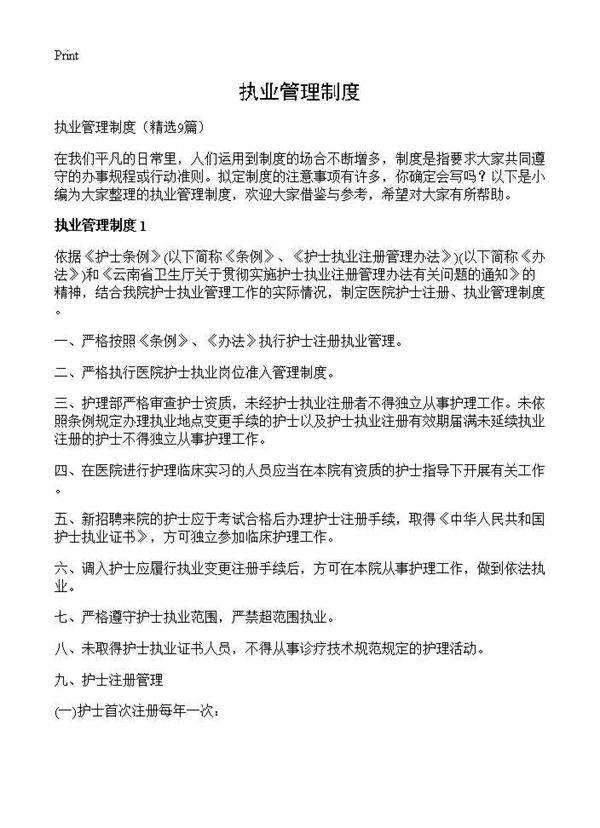 执业管理制度9篇