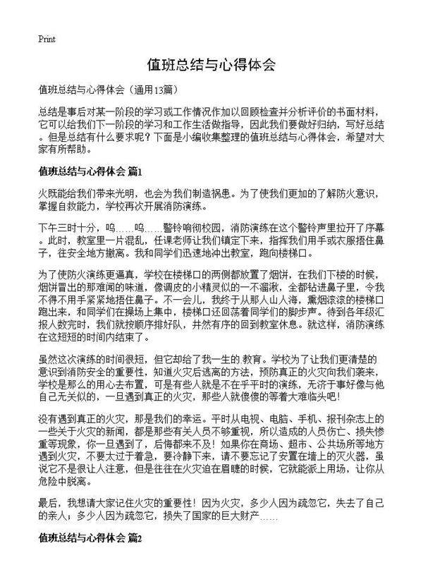 值班总结与心得体会13篇