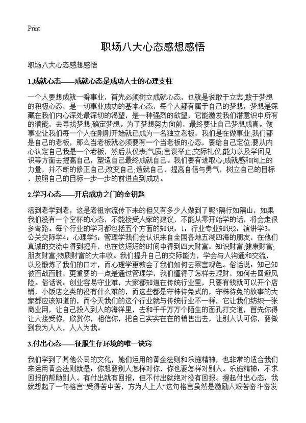 职场八大心态感想感悟