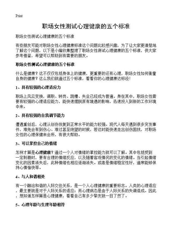 职场女性测试心理健康的五个标准