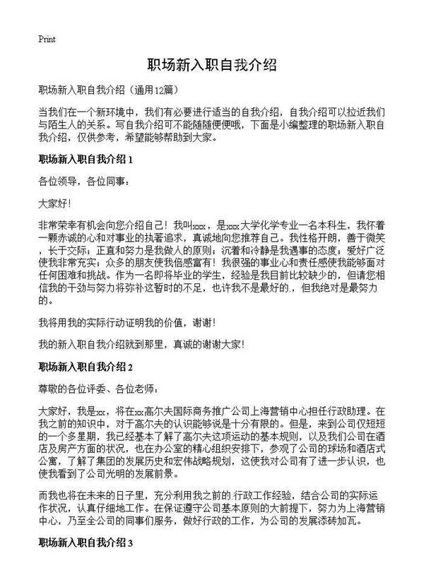 职场新入职自我介绍12篇
