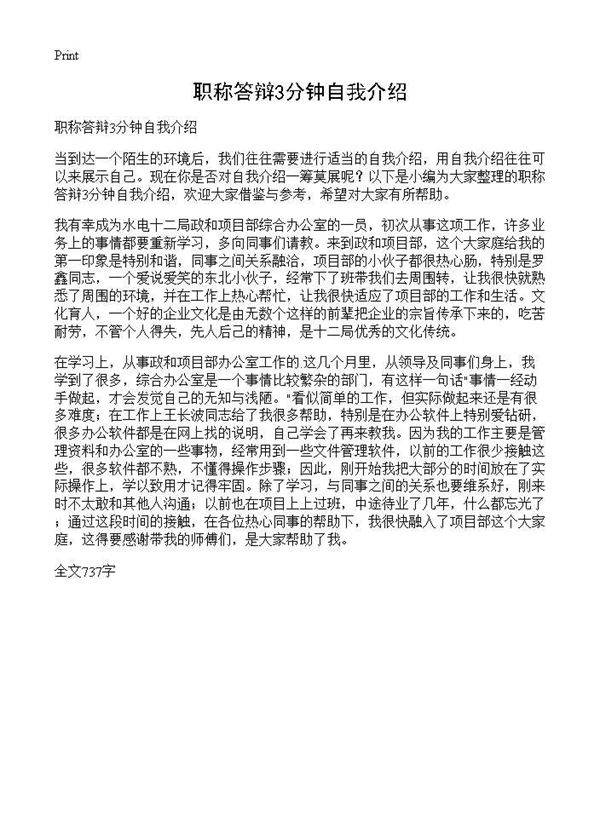 职称答辩3分钟自我介绍