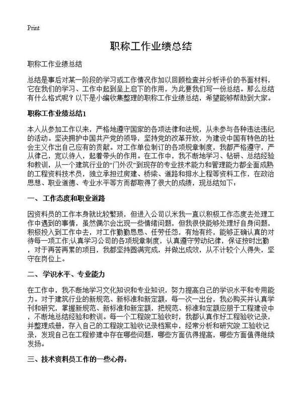 职称工作业绩总结