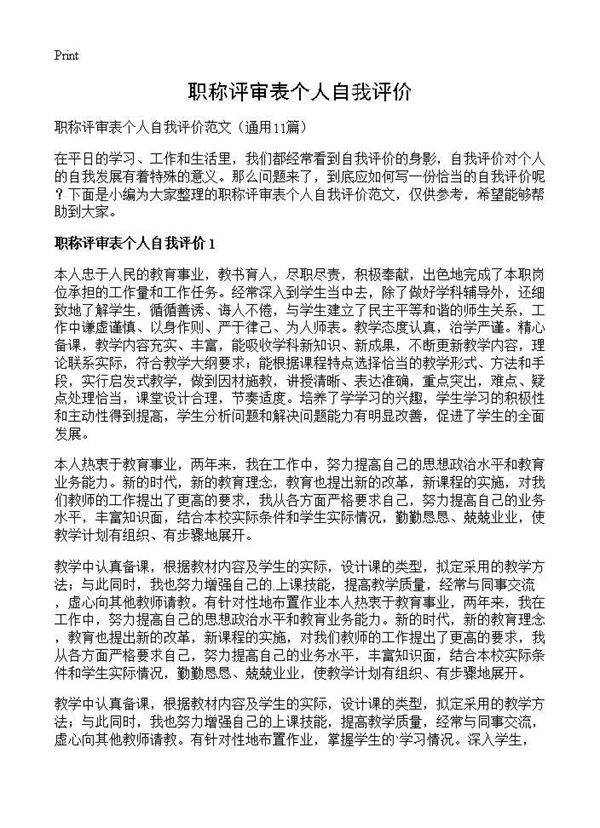 职称评审表个人自我评价11篇