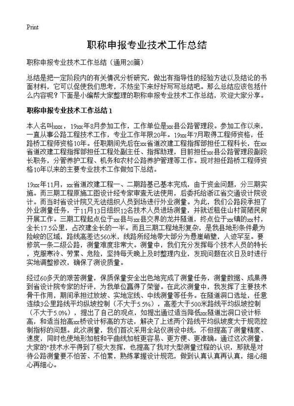 职称申报专业技术工作总结20篇