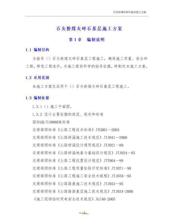 石灰粉煤灰碎石基层施工方案