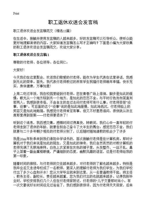 职工退休欢送会发言稿13篇