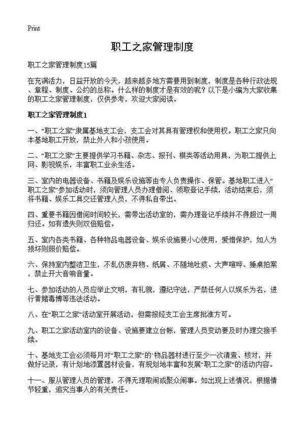 职工之家管理制度