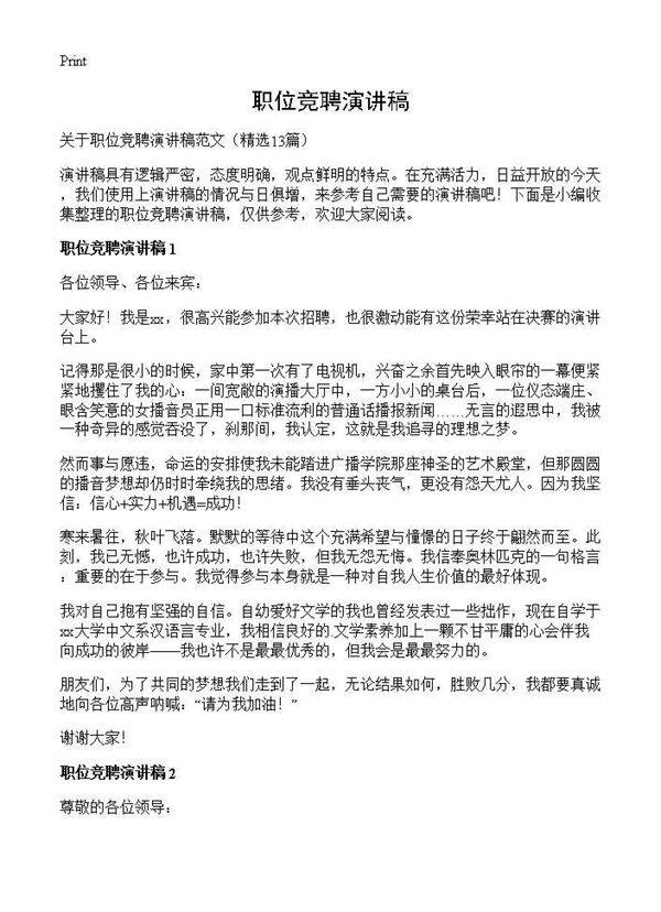 职位竞聘演讲稿13篇