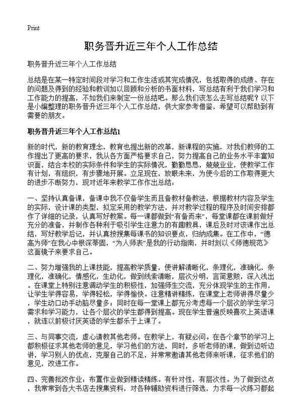 职务晋升近三年个人工作总结