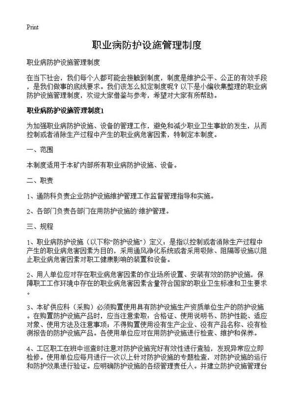 职业病防护设施管理制度