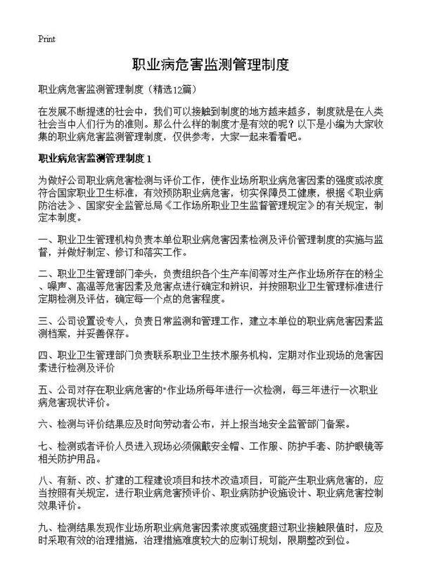 职业病危害监测管理制度12篇