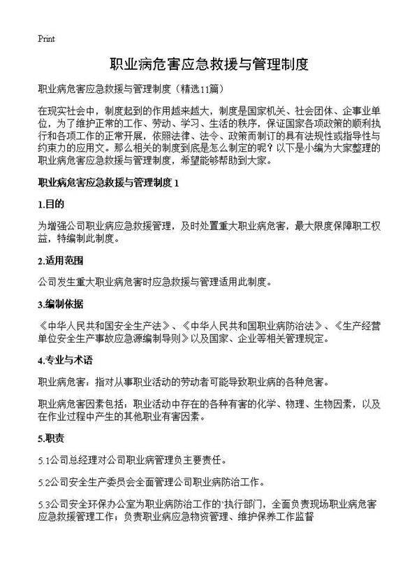 职业病危害应急救援与管理制度11篇