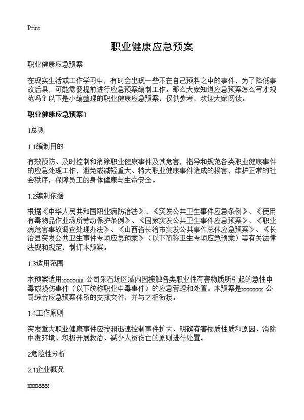 职业健康应急预案