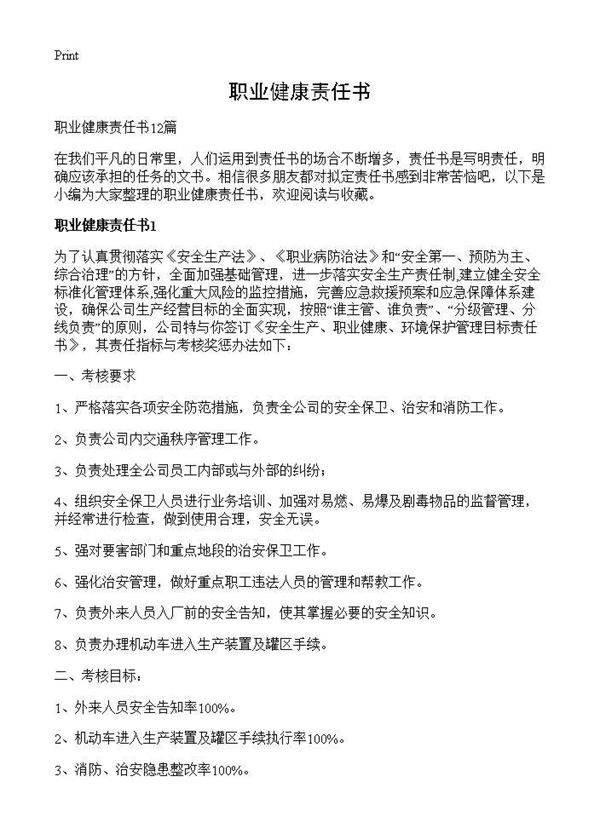 职业健康责任书
