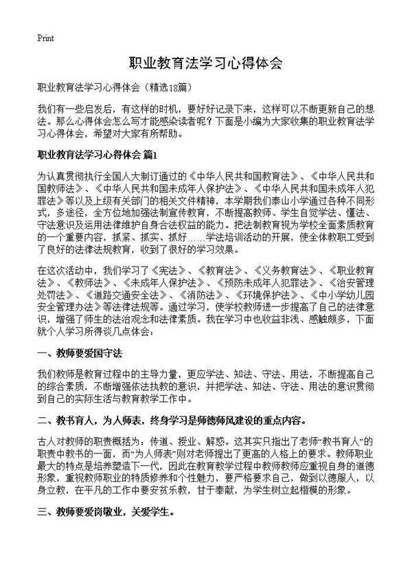 职业教育法学习心得体会18篇