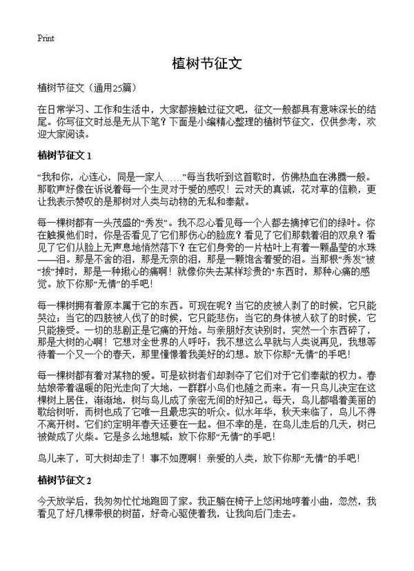 植树节征文25篇