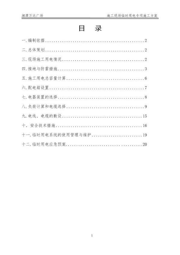 施工现场临电施工方案号