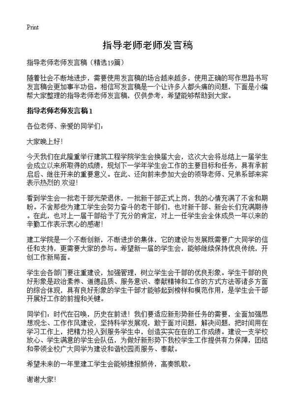 指导老师老师发言稿19篇