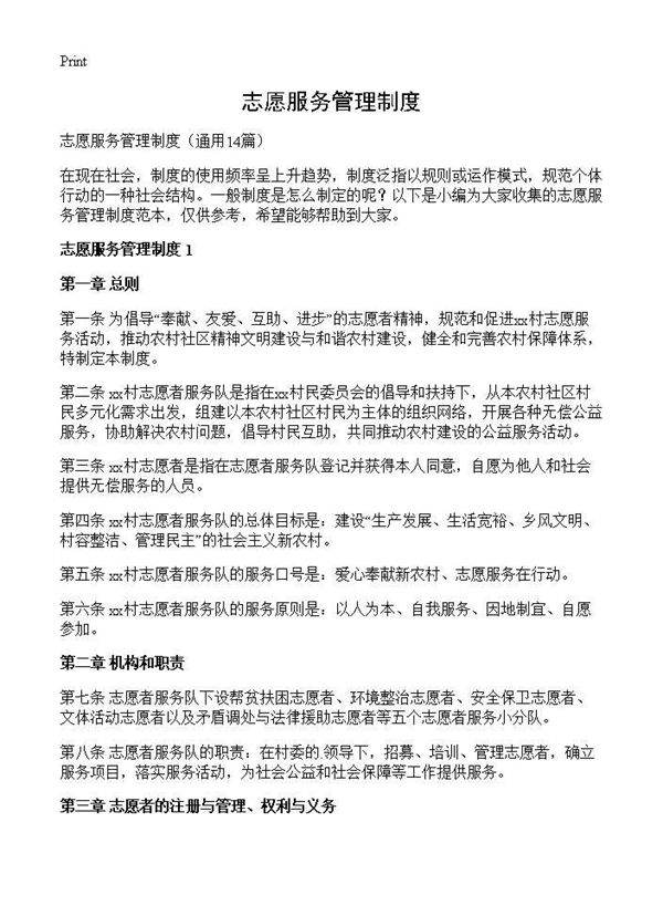 志愿服务管理制度14篇