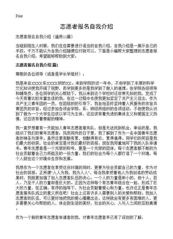 志愿者报名自我介绍11篇