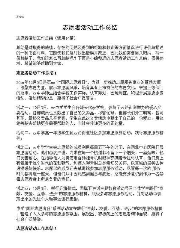 志愿者活动工作总结14篇