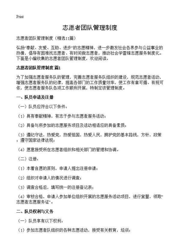 志愿者团队管理制度11篇